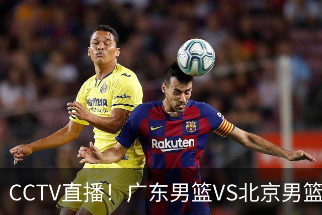 CCTV直播！广东男篮VS北京男篮，赛前带来广东男篮徐杰、胡明轩、弗格以及北京男篮赵睿最新消息